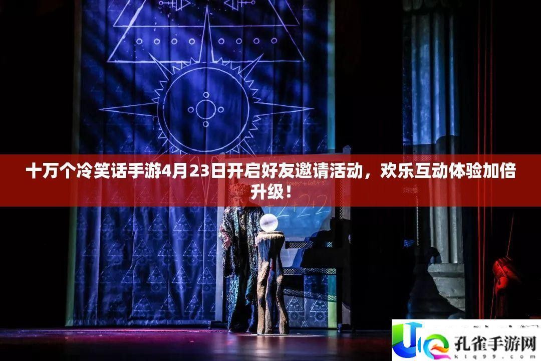 十万个冷笑话手游好友邀请活动开启