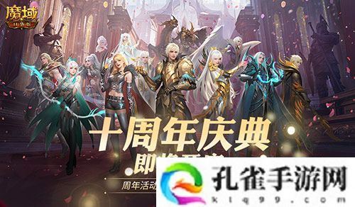 福利将启！魔域口袋版周年庆即将启动