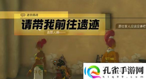 王国之泪请带我前往遗迹迷你挑战攻略