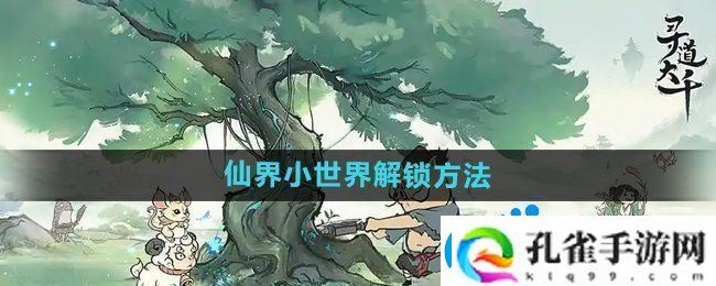 寻道大千仙界小世界怎么解锁