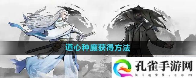 下一站江湖2道心种魔怎么获得-道心种魔获得方法