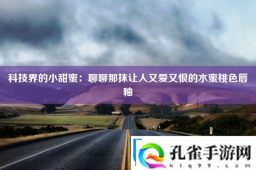 科技界的小甜蜜