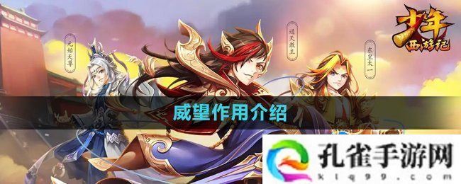 少年西游记威望有什么用-威望作用介绍