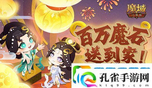 百万魔石签到惊喜返场