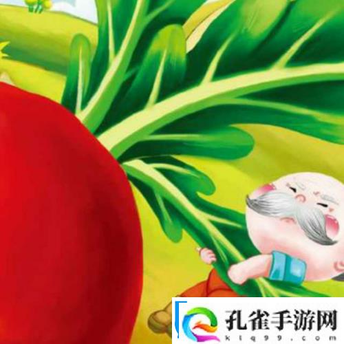 拔萝卜却不盖被子