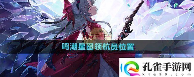 鸣潮星图领航员在哪