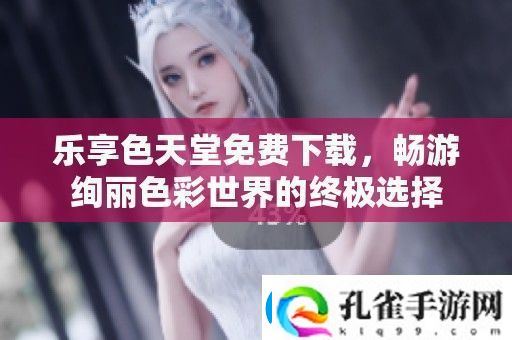 乐享色天堂免费下载