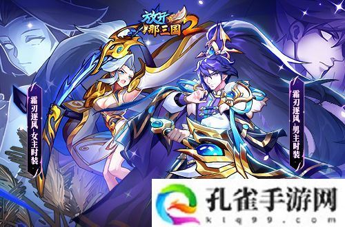 《放开那三国2》典藏武将携槃金武将与新时装亮相