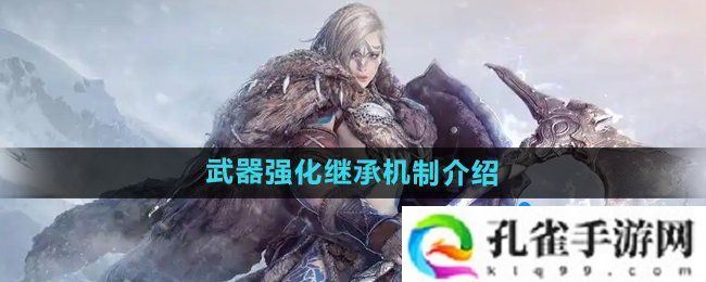 黑色沙漠武器强化可以继承吗-武器强化继承机制介绍