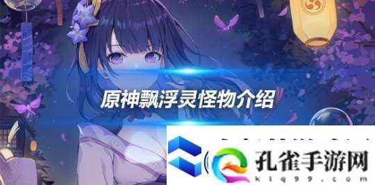 飘浮灵怎么样-飘浮灵怪物具体介绍一览