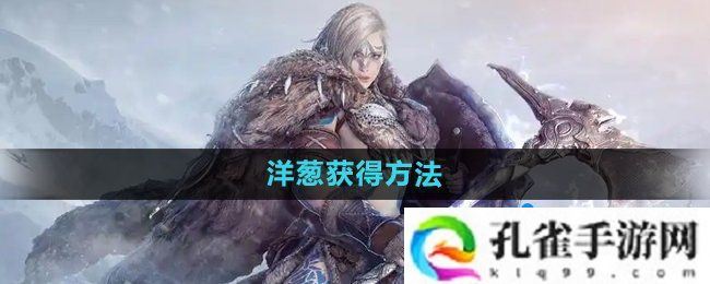 黑色沙漠洋葱怎么获得-洋葱获得方法