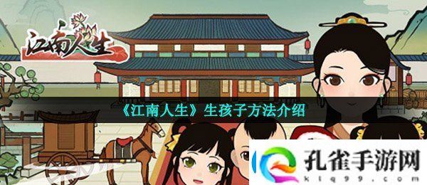 江南人生怎么生孩子