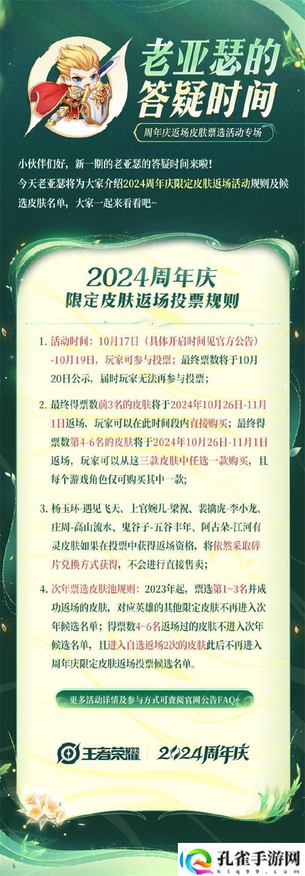 王者荣耀2024周年庆皮肤返场票选活动怎么参加2024周年庆皮肤返场票选活动参加方法