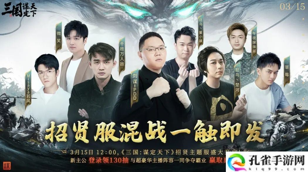 PDD、WE战队元老齐聚《三国：谋定天下》315招贤服开启全明星混战