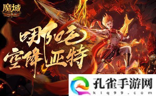 只需1r的幻兽《魔域口袋版》哪吒上线