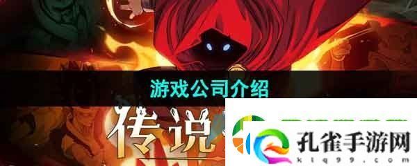 传说法师手游是哪个公司的