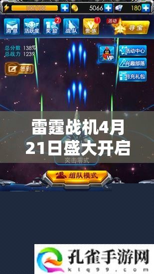 雷霆战机4月21日开启豪华活动