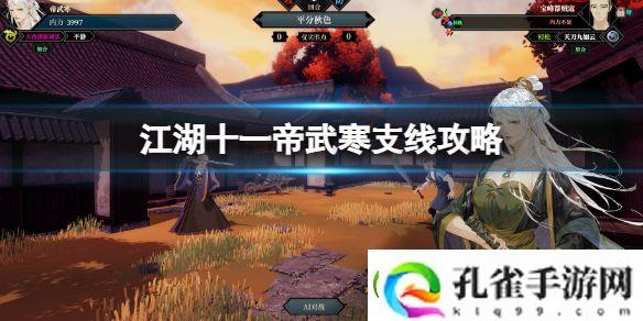 江湖十一帝武寒支线流程