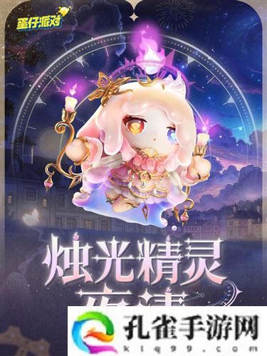 《蛋仔派对》时之回响季派对季重磅开启