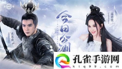 《封神再临》今日正式公测，携手温碧霞、焦恩俊引爆“回忆杀”！