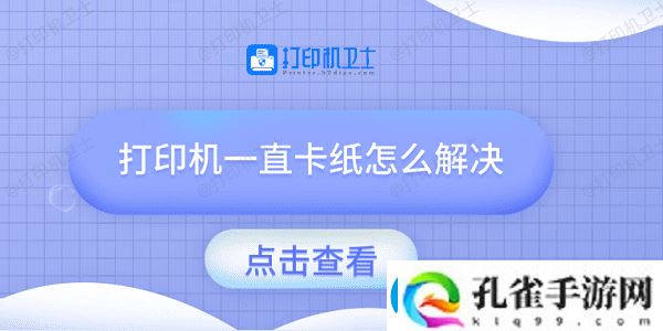 打印机一直卡纸怎么解决