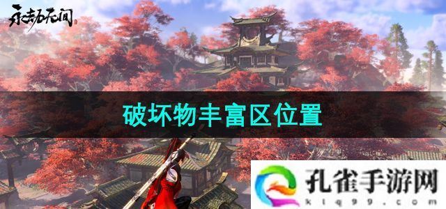 永劫无间破坏物丰富区在哪-破坏物丰富区位置