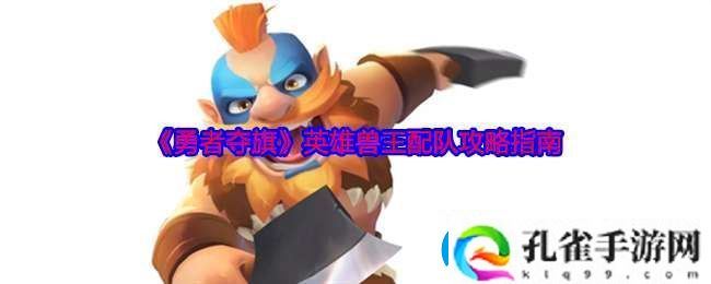 勇者夺旗英雄兽王配队攻略指南