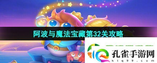 保卫萝卜4阿波与魔法宝藏第32关怎么过