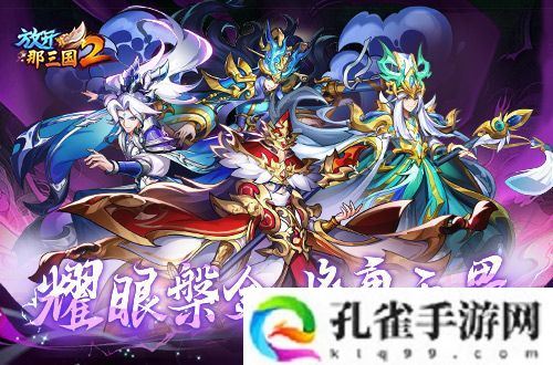 《放开那三国2》典藏武将携槃金武将与新时装亮相
