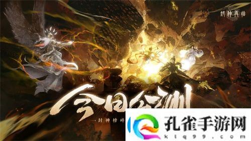 封神再临今日正式公测携手温碧霞、焦恩俊引爆“回忆杀”！