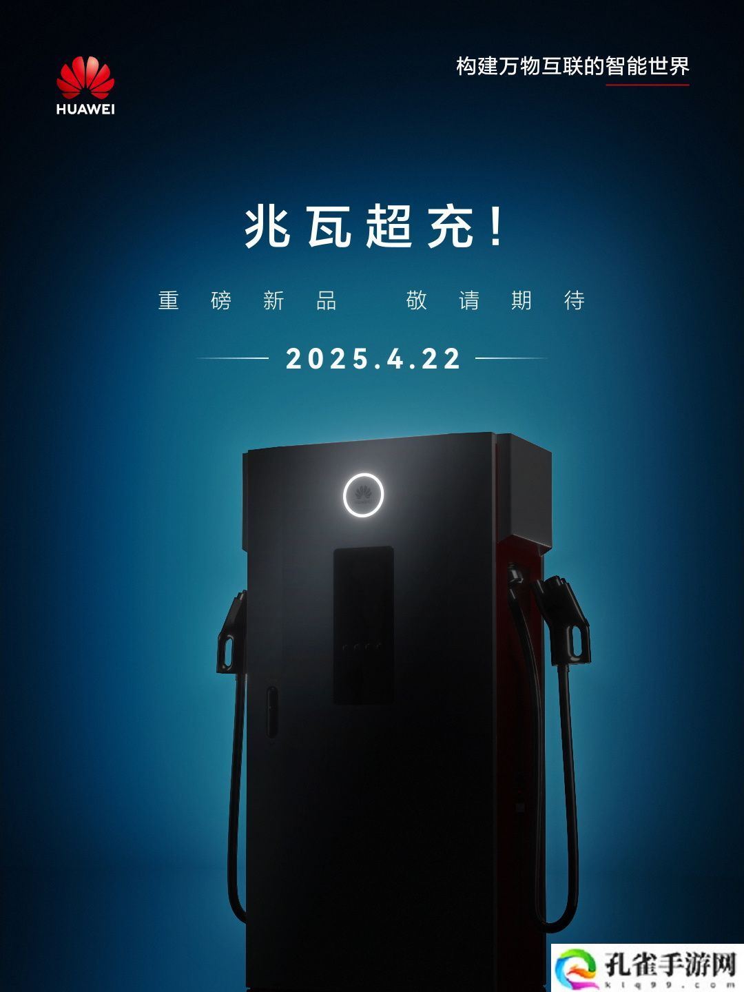 华为数字能源兆瓦超充新品官宣： 4 月 22 日登场