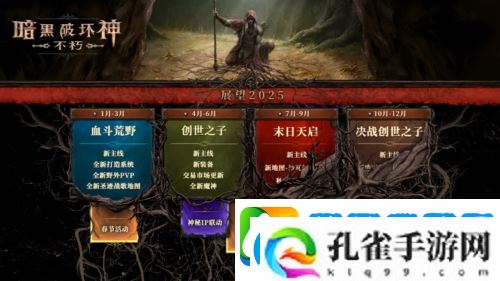 2025路线图暗黑破坏神不朽春季版本定档3月20日
