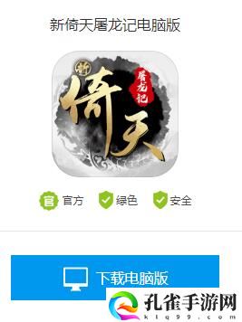 新倚天屠龙记电脑版怎么下载