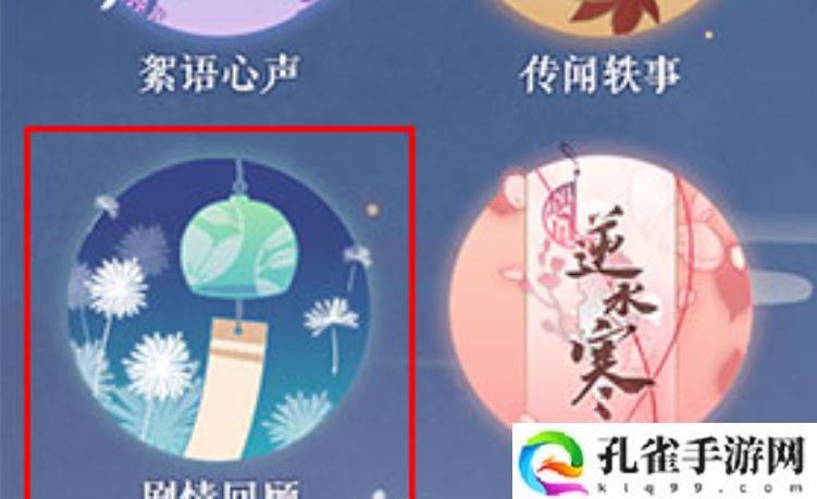 遇见逆水寒剧情怎么回顾-剧情回顾方法
