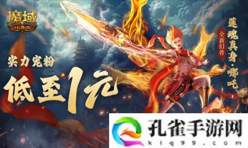 只需1r的幻兽《魔域口袋版》哪吒上线