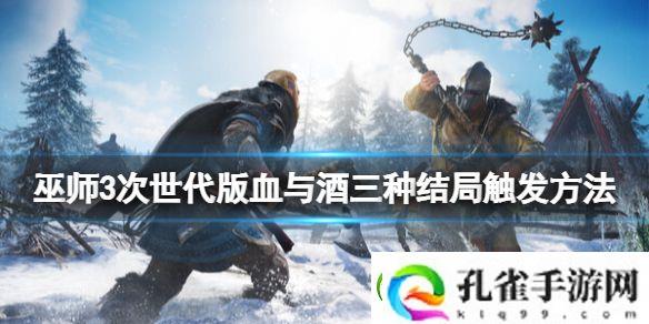 巫师3次世代版血与酒三种结局触发方法