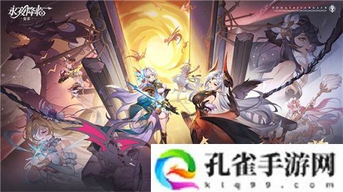 《永夜降临：复苏》今日公测！张天爱邀你领海量首发福利！