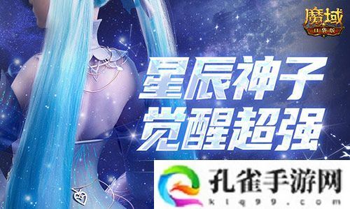 永续真神 魔域口袋版星辰神子觉醒这么爆炸