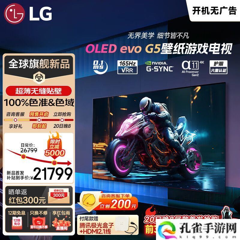 LG OLED evo G5 系列电视开售：55 英寸 13799 元，65 英寸 21799 元