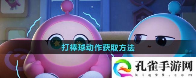 蛋仔派对打棒球动作怎么获得-打棒球动作获取方法