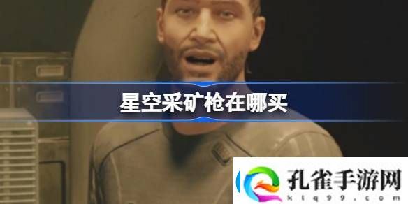 星空采矿枪在哪买