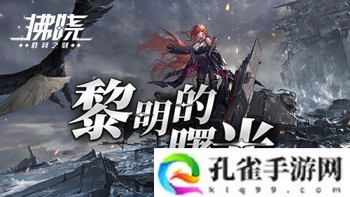 《拂晓》二周年 版本重磅登场