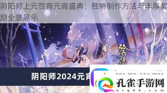 阴阳师上元贺宵元宵盛典