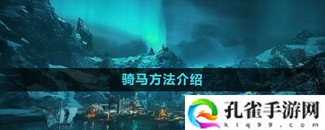 刺客信条英灵殿怎么骑马-骑马方法介绍