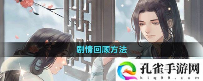 遇见逆水寒剧情怎么回顾-剧情回顾方法