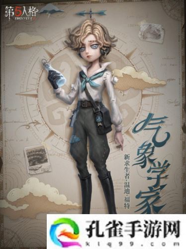 《第五人格》气象学家温迪福特即将到访庄园