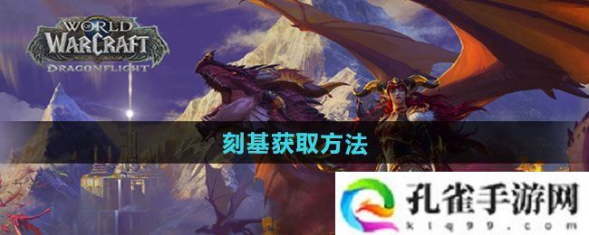 魔兽世界刻基怎么获得-刻基获取方法