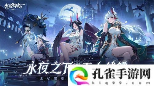 《永夜降临：复苏》今日公测！张天爱邀你领海量首发福利！
