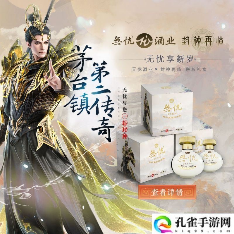 神话酱香，破界新生！《封神再临》×无忧酒业正式官宣联名！