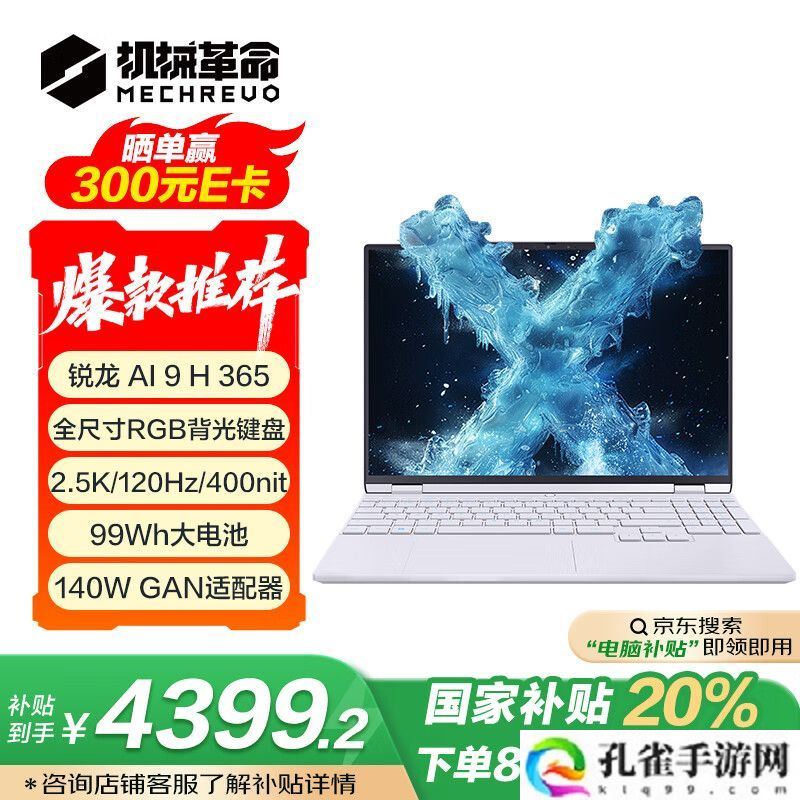 2025 款机械革命无界 15X Pro 暴风雪笔记本 3 月 31 日首销:AI 9H 365 + 32G + 1T 国补到手 4399.2 元